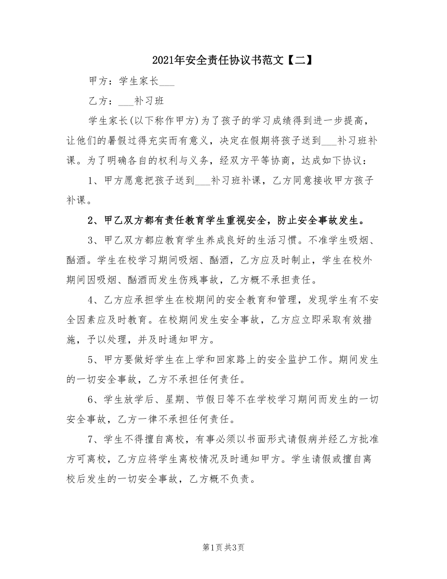 2021年安全責(zé)任協(xié)議書范文【二】_第1頁