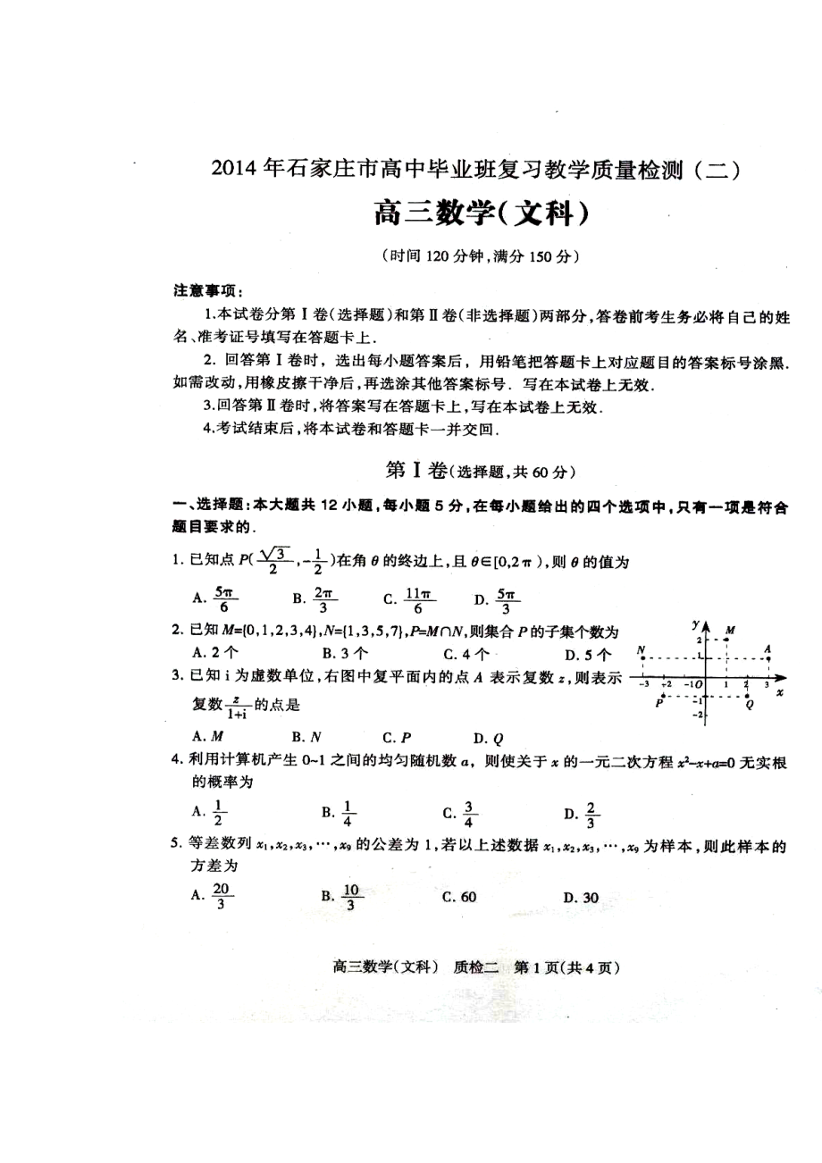 河北省石家莊市高三質(zhì)檢（二） 文科數(shù)學試題及答案_第1頁