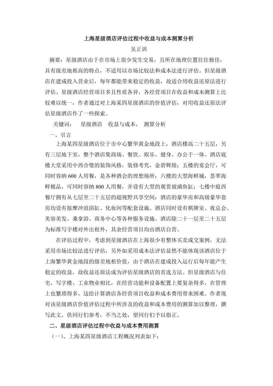 上海星级酒店评估过程中收益与成本测算分析_第1页