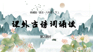 統(tǒng)編版語文八年級（下）《卜算子·黃州定慧院寓居作》《卜算子·詠梅》PPT課件（帶內(nèi)容）