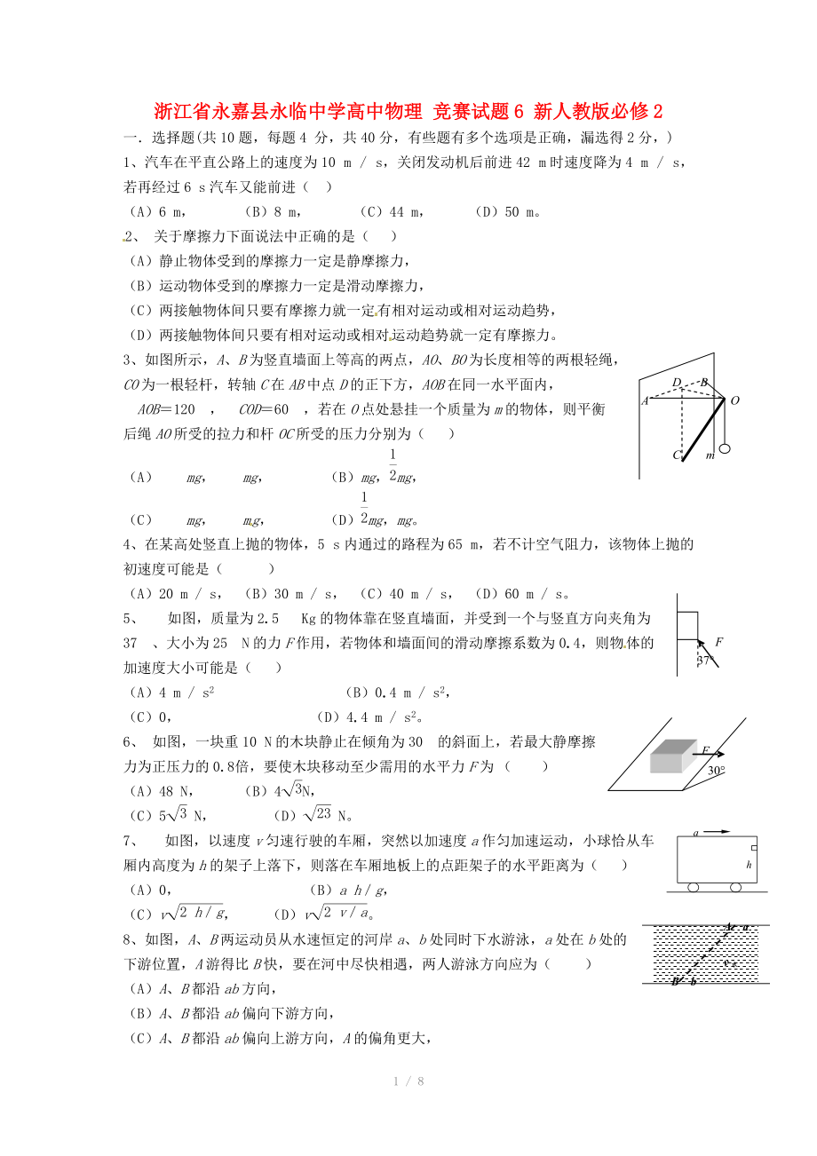 浙江省永嘉縣永臨中學(xué)高中物理 競賽試題6 新人教版必修_第1頁