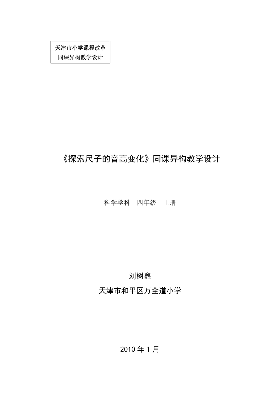 《探索尺子的音高變化》同課異構教學設計_第1頁