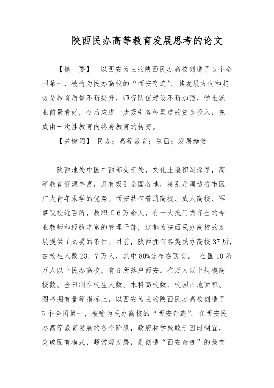 陕西民办高等教育发展思考的论文_第1页