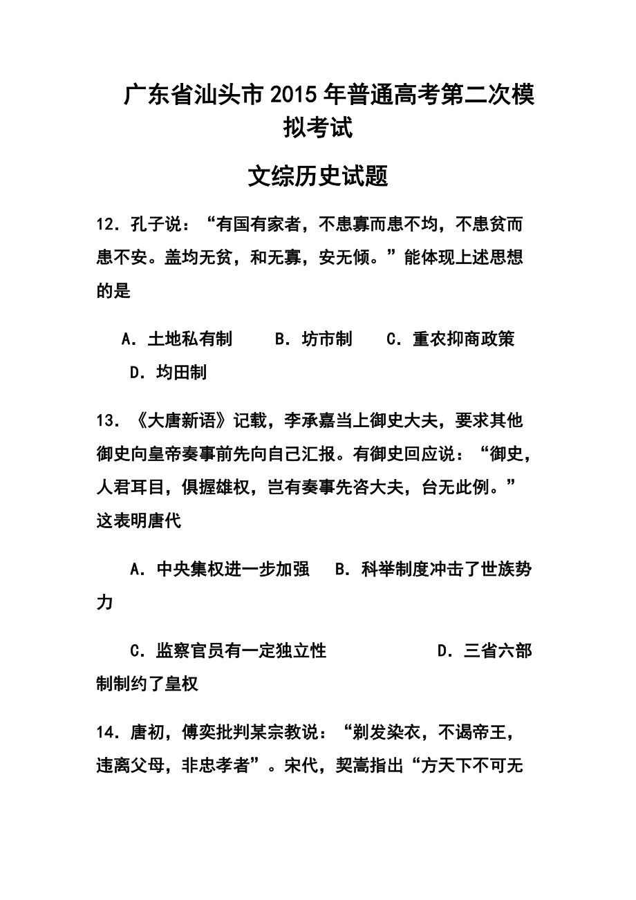 广东省汕头市高三第二次模拟考试历史试题及答案_第1页