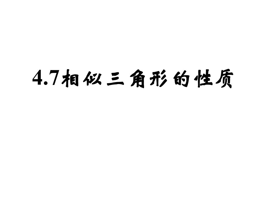 北师大版九年级上册 数学 课件 4.7相似三角形的性质（2）(共24张PPT)_第1页