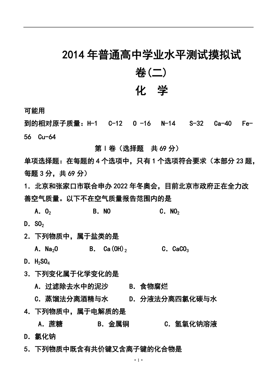 江蘇省揚州市高二學業(yè)水平測試模擬（二）化學 試卷及答案_第1頁