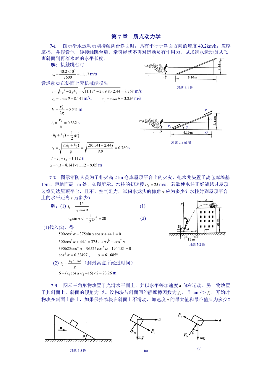 理論力學(xué)課后習(xí)題答案 第7章 質(zhì)點(diǎn)動(dòng)力學(xué)_第1頁(yè)