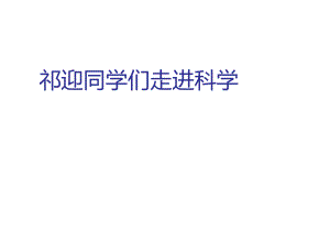 四年級下導(dǎo)體與絕緣體教科版【PPT教學(xué)課件】17