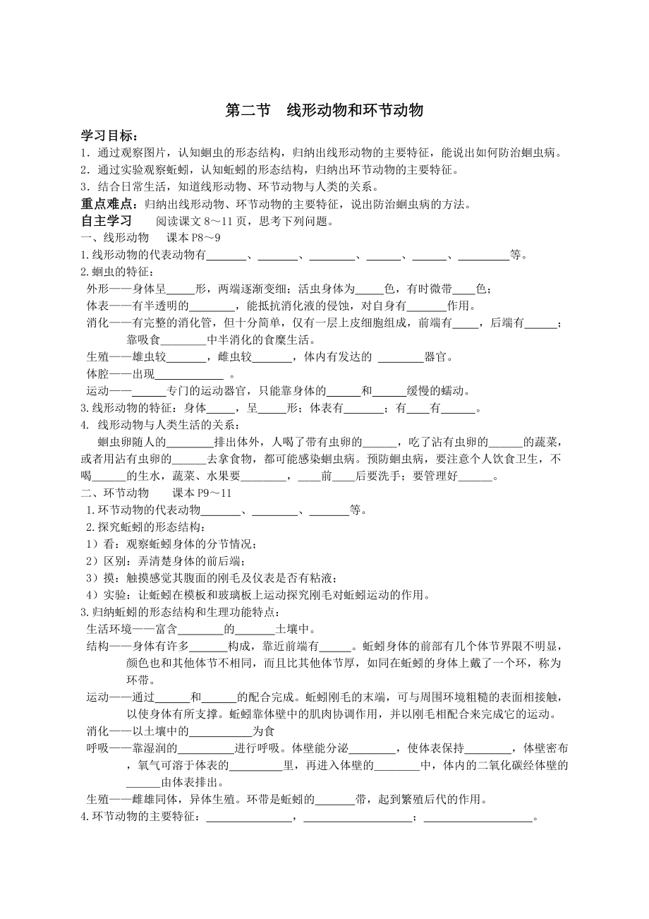 人教版生物八年级上册5.1.2线形动物和环节动物学案（无答案）_第1页