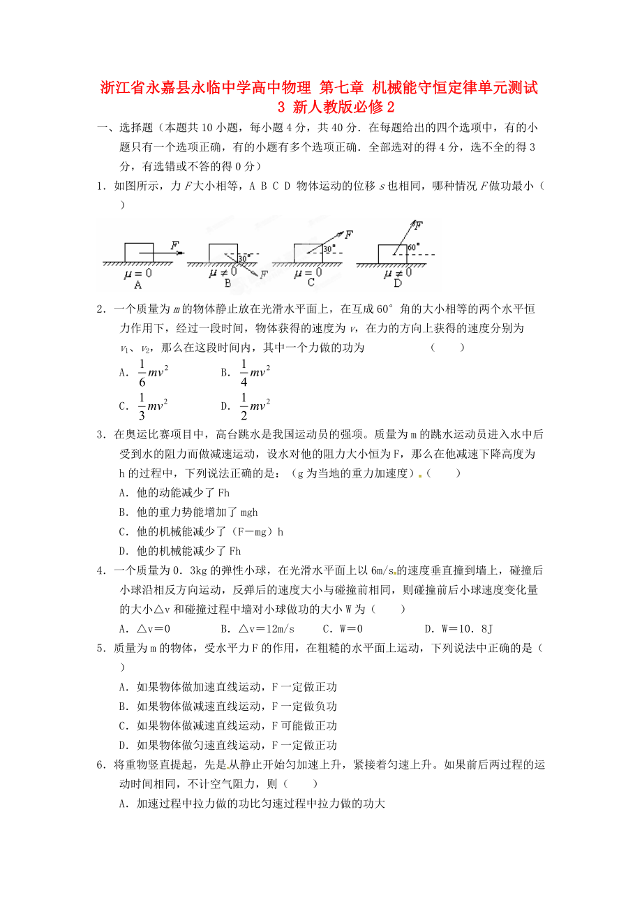 浙江省永嘉縣永臨中學(xué)高中物理 第七章 機械能守恒定律單元測試3 新人教版必修_第1頁