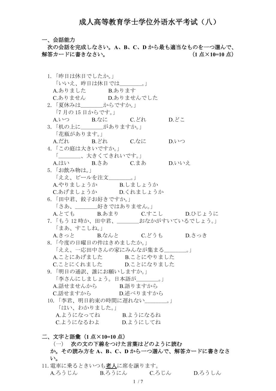 2011年成人学士学位日语水平考试模拟试题8_第1页