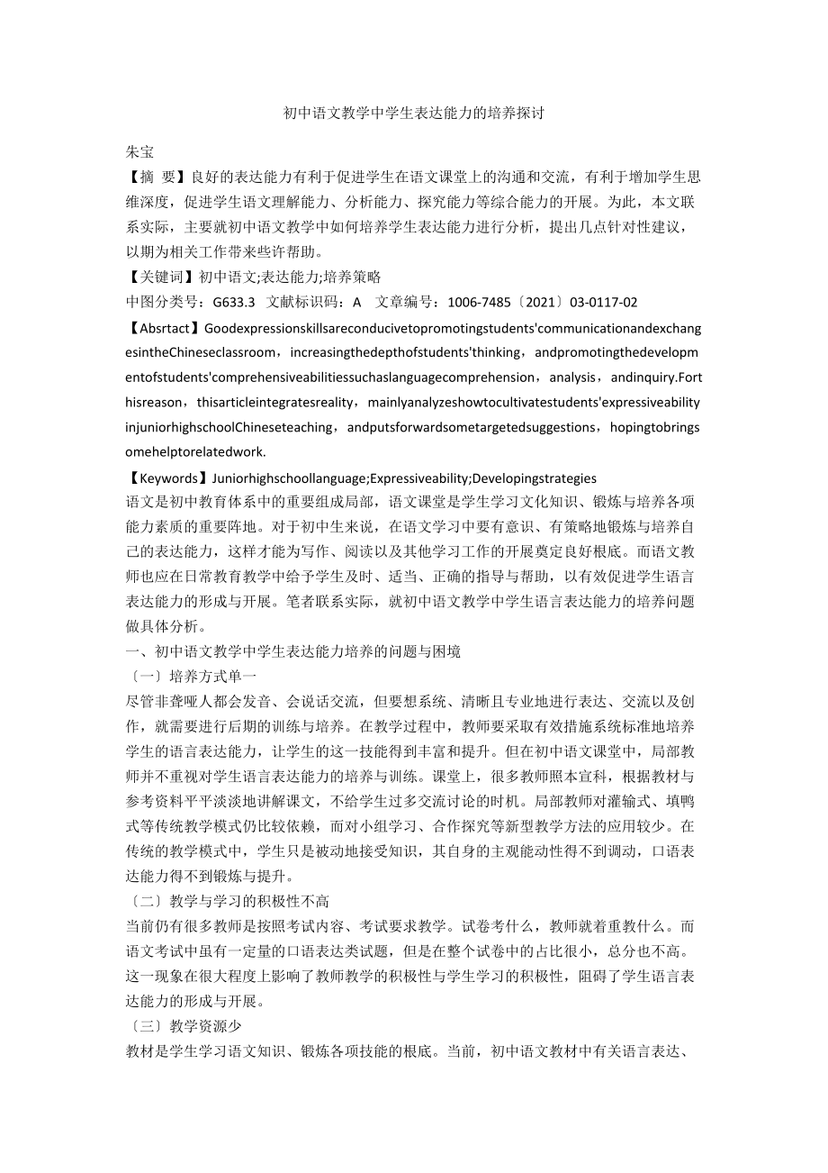 初中语文教学中学生表达能力的培养探讨_第1页