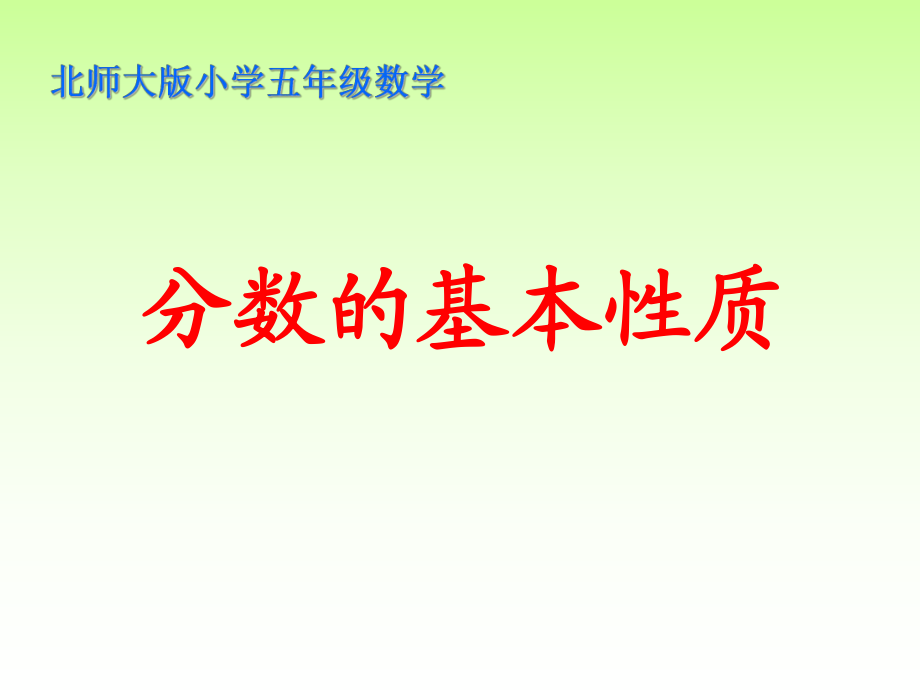 第三單元第4節(jié)：《分?jǐn)?shù)基本性質(zhì)》(北師大版五年級數(shù)學(xué)上冊)_第1頁