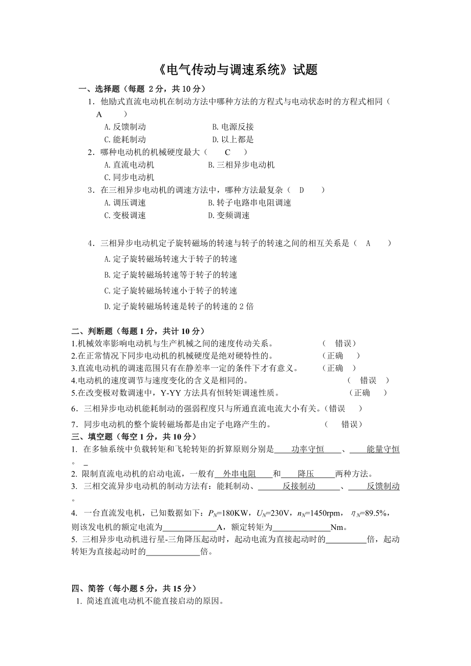 電大電氣傳動(dòng)與調(diào)速系統(tǒng)參考答案考試小抄【嘔心瀝血整理值得一看哦！】_第1頁(yè)