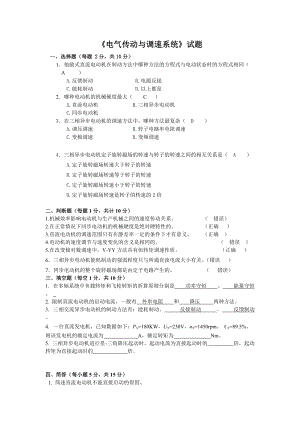 電大電氣傳動(dòng)與調(diào)速系統(tǒng)參考答案考試小抄【嘔心瀝血整理值得一看哦！】