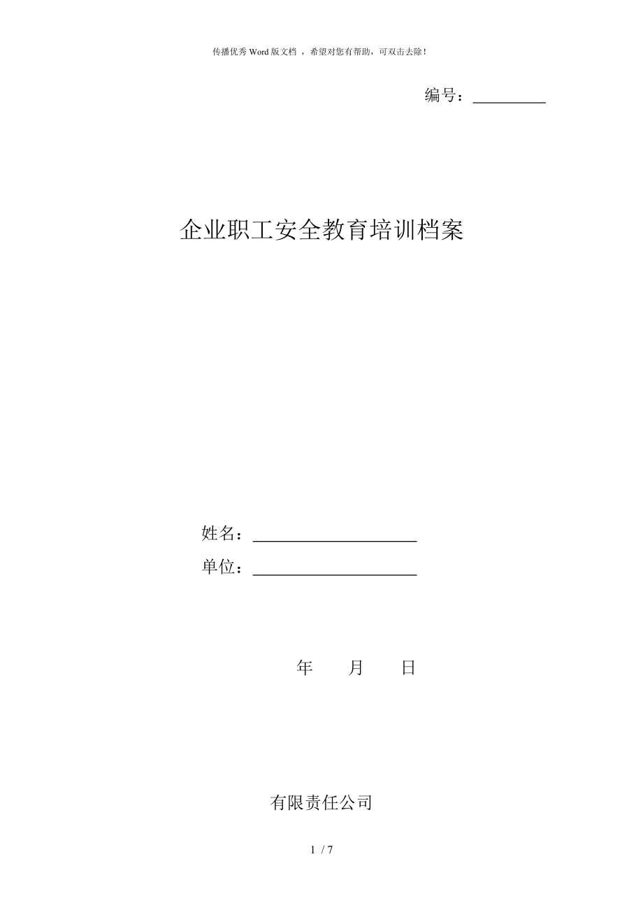 企業(yè)職工安全教育培訓(xùn)檔案_第1頁(yè)