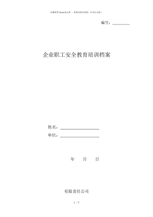 企業(yè)職工安全教育培訓(xùn)檔案