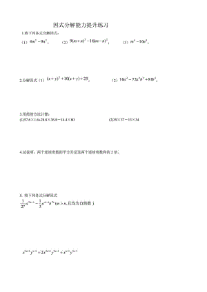 八年級上冊數(shù)學 因式分解提高練習題