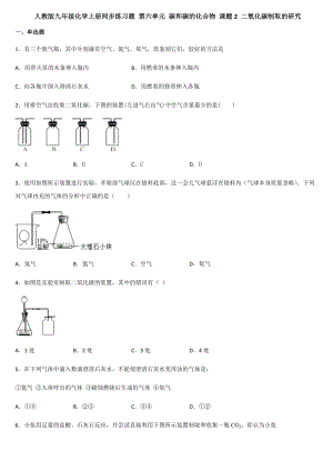 人教版九年級化學(xué)上冊同步練習(xí)題 第六單元 碳和碳的化合物 課題2 二氧化碳制取的研究