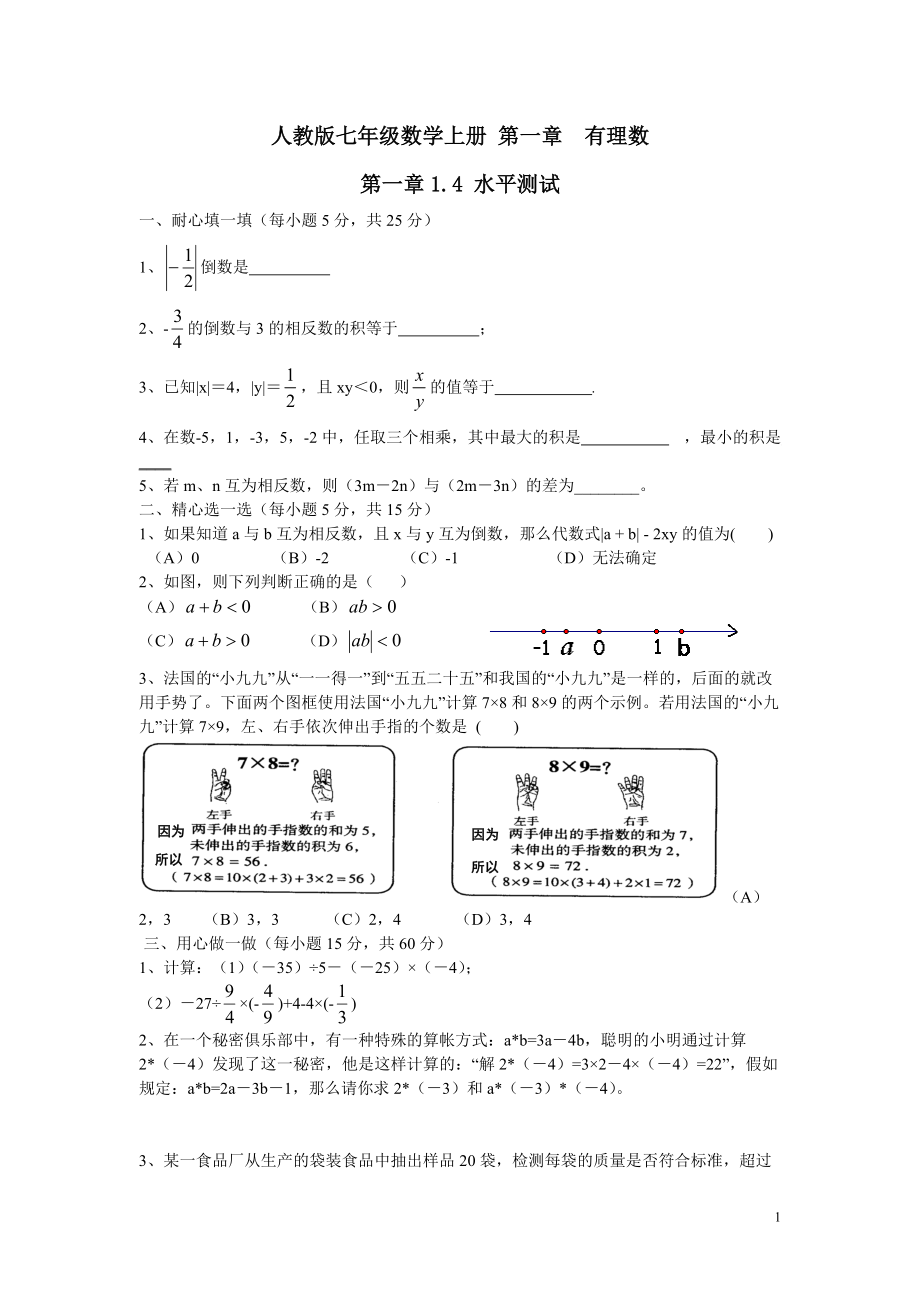 人教版七年級(jí)數(shù)學(xué)上冊 第一章有理數(shù)1.4有理數(shù)的乘除水平測試（含答案）_第1頁