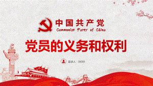 红色党课党政党建中国共产党党员的义务和权利教育实用PPT辅导课件