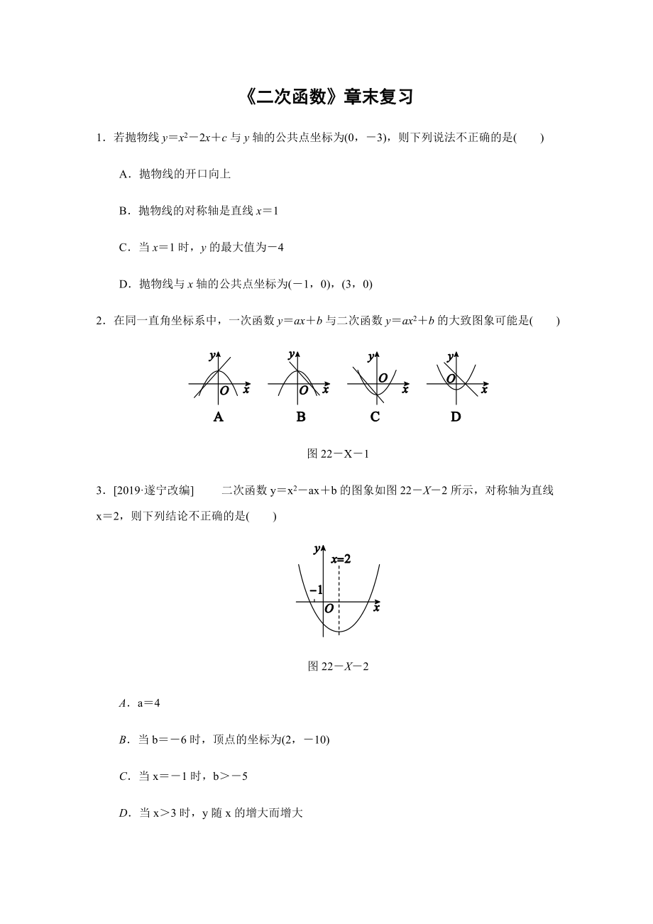 人教版數(shù)學(xué)九年級(jí)上冊(cè)第22章 《二次函數(shù)》章末復(fù)習(xí)（含答案）_第1頁