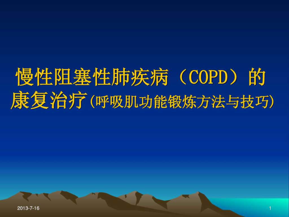 慢性阻塞性肺疾病(COPD)的 康復治療_第1頁