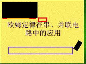 人教版物理九年級(jí)上冊(cè)課件第17章第4節(jié)《歐姆定律在串、并聯(lián)電路中的應(yīng)用》(共18張PPT)