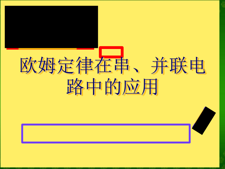 人教版物理九年級上冊課件第17章第4節(jié)《歐姆定律在串、并聯(lián)電路中的應(yīng)用》(共18張PPT)_第1頁