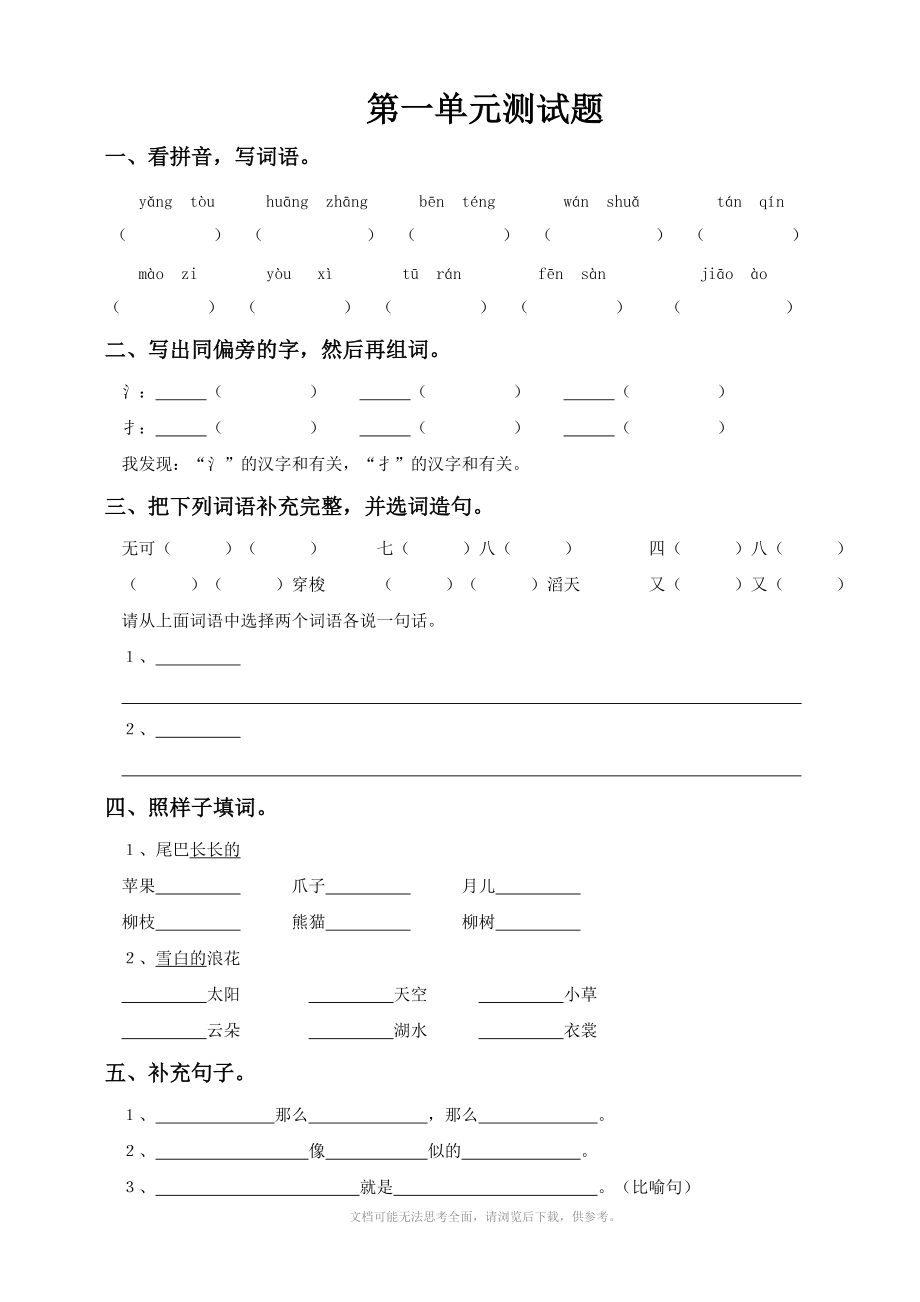 S版 小学三年级上册语文 单元测试(第1-8单元)_第1页