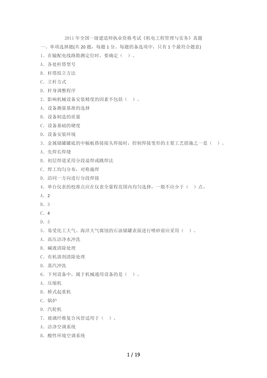 2011年一級建造師考試《機電實務(wù)》真題及解析_第1頁