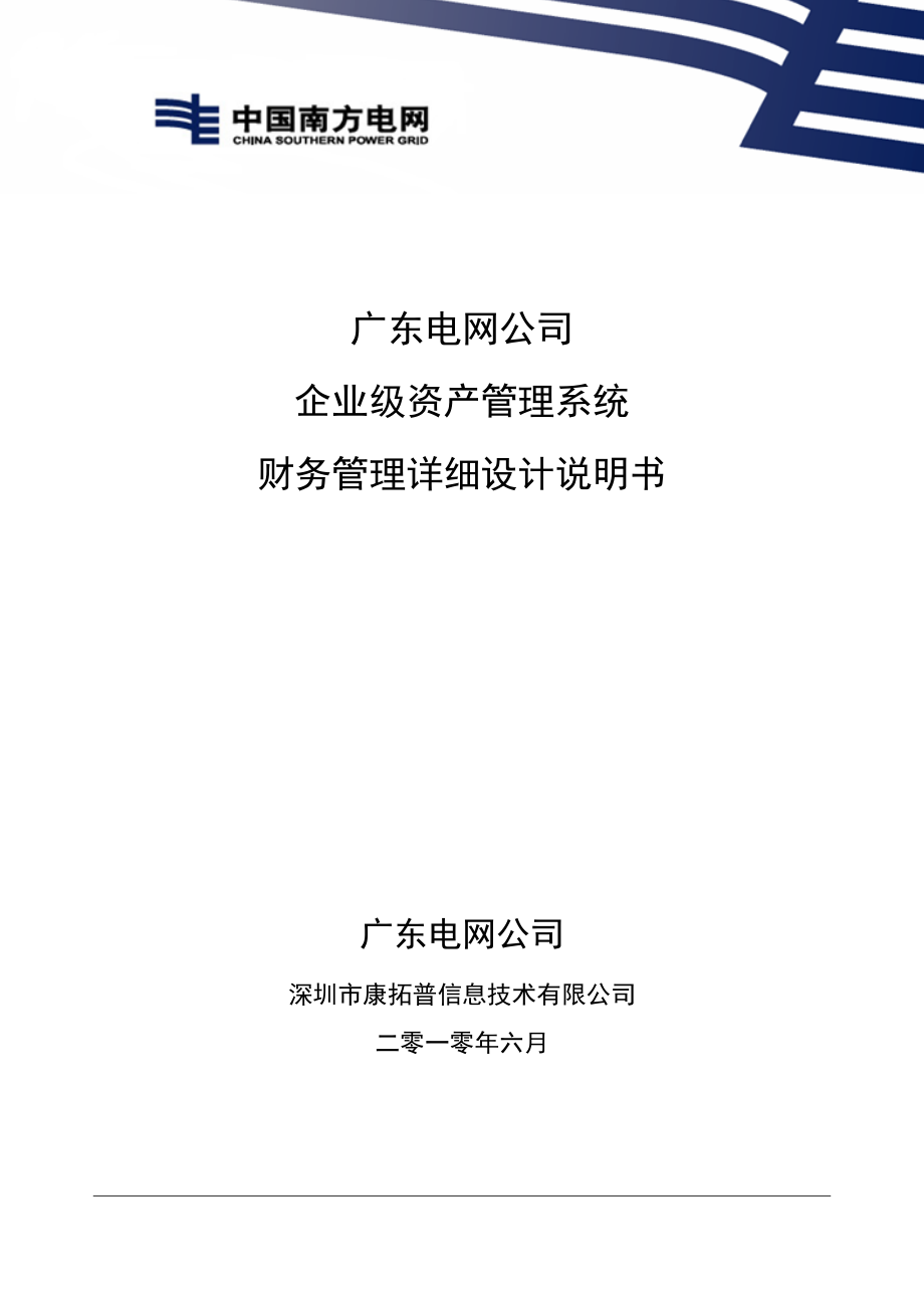 XX电网公司 企业级 资产管理系统 财务管理 详细设计说明书_第1页