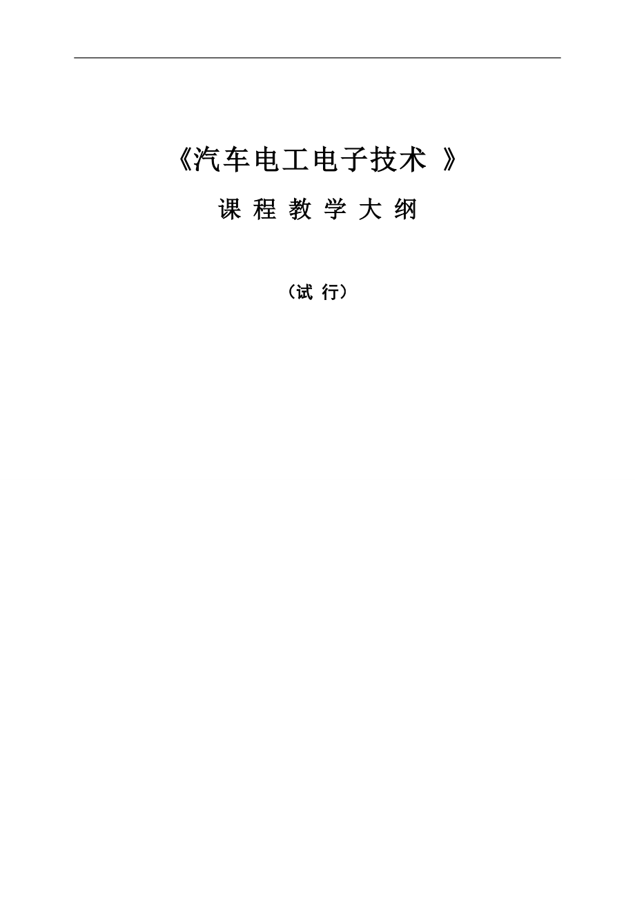 《汽車電工電子技術(shù)》課程教學(xué)大綱[15頁]_第1頁