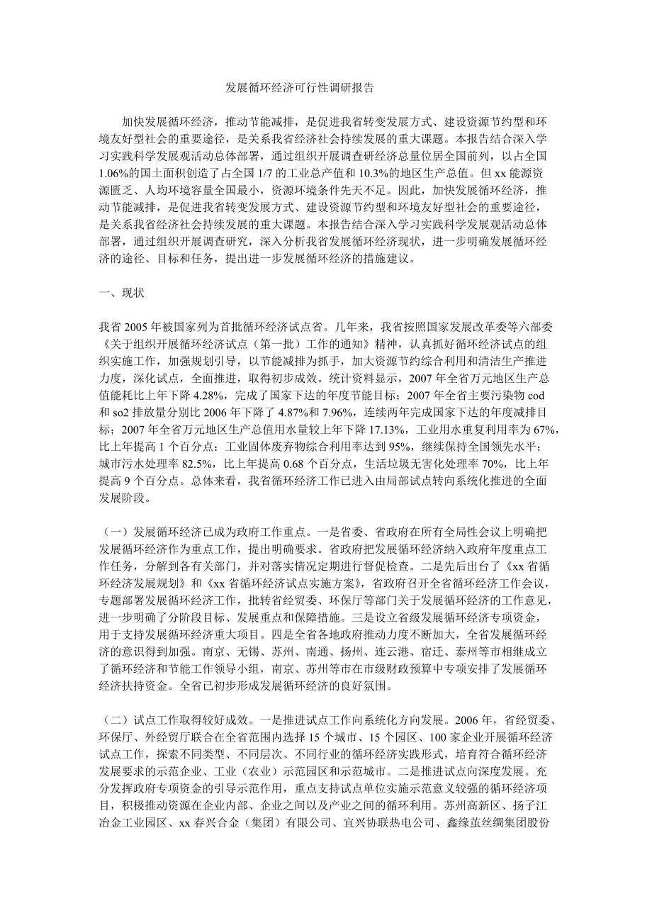 发展循环经济可行性调研报告_第1页