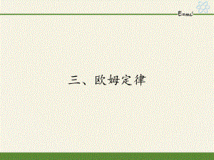 蘇科版九年級(jí)上冊(cè) 物理 課件 14.3歐姆定律21張PPT