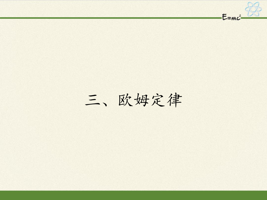 蘇科版九年級(jí)上冊(cè) 物理 課件 14.3歐姆定律21張PPT_第1頁(yè)