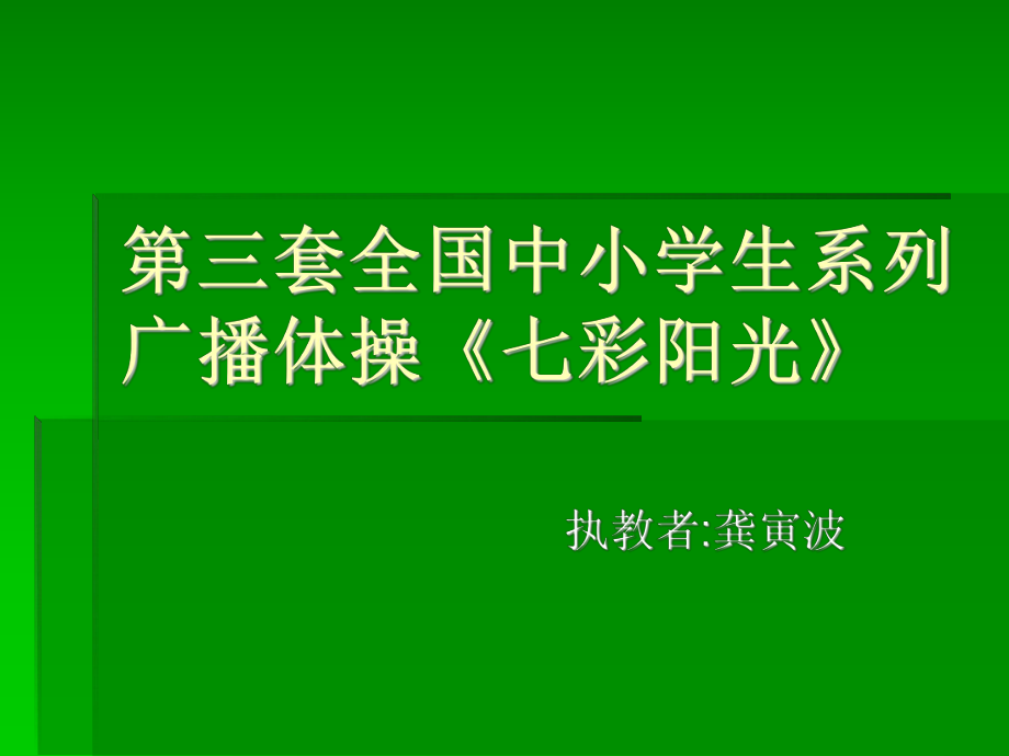 小學(xué)體育PPT課件第三套廣播操《七彩陽(yáng)光》_第1頁(yè)