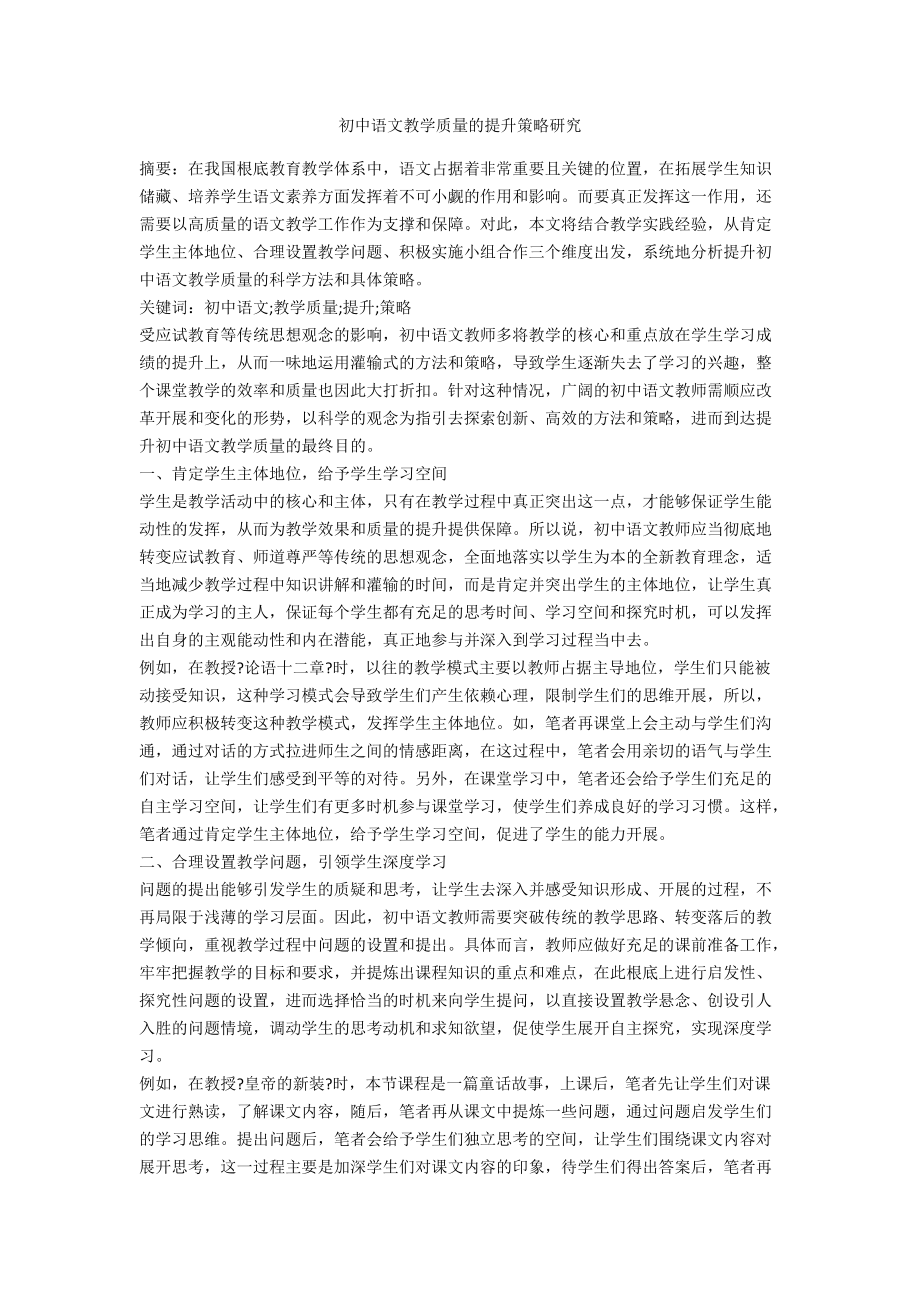 初中语文教学质量的提升策略研究_第1页