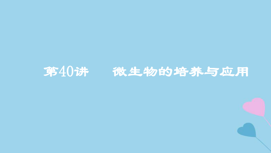 高考生物一轮复习 第40讲 微生物的培养与应用课件_第1页