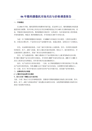 06年數(shù)碼攝像機市場關注與價格調查報告