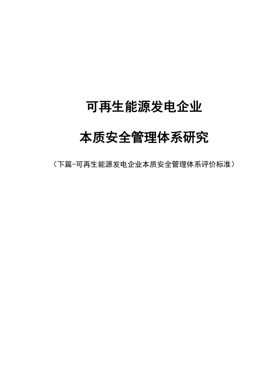 可再生能源发电企业 本质安全管理体系研究_第1页