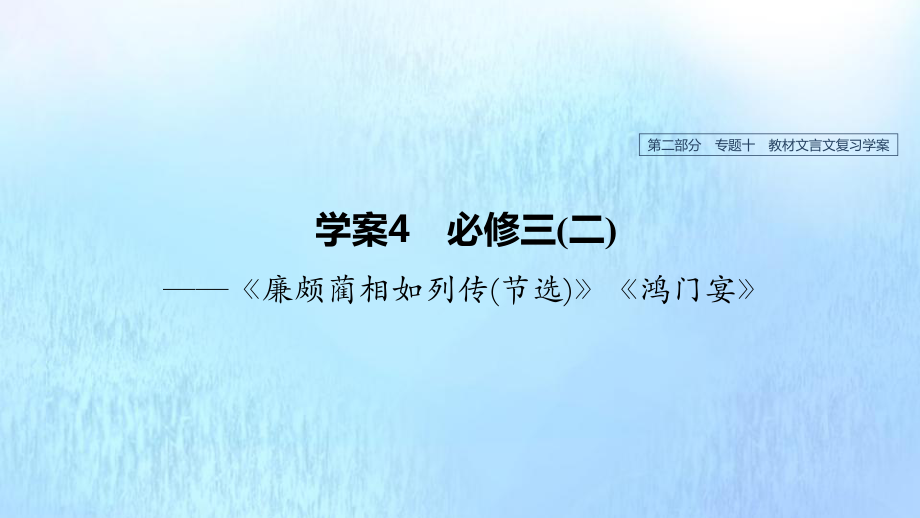 高考语文总复习专题十教材文言文——《廉颇蔺相如列传（节选）》《鸿门宴》课件4（必修3）_第1页