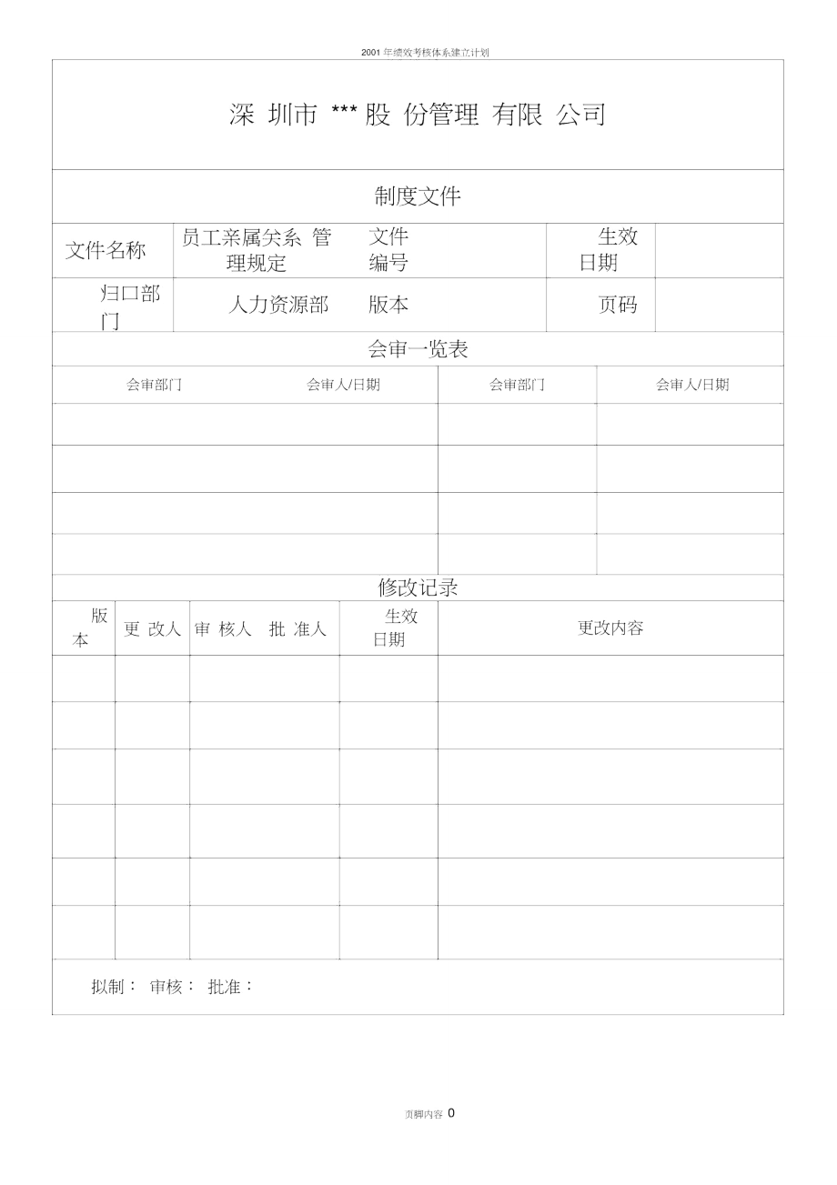 員工親屬關系管理規(guī)定_第1頁