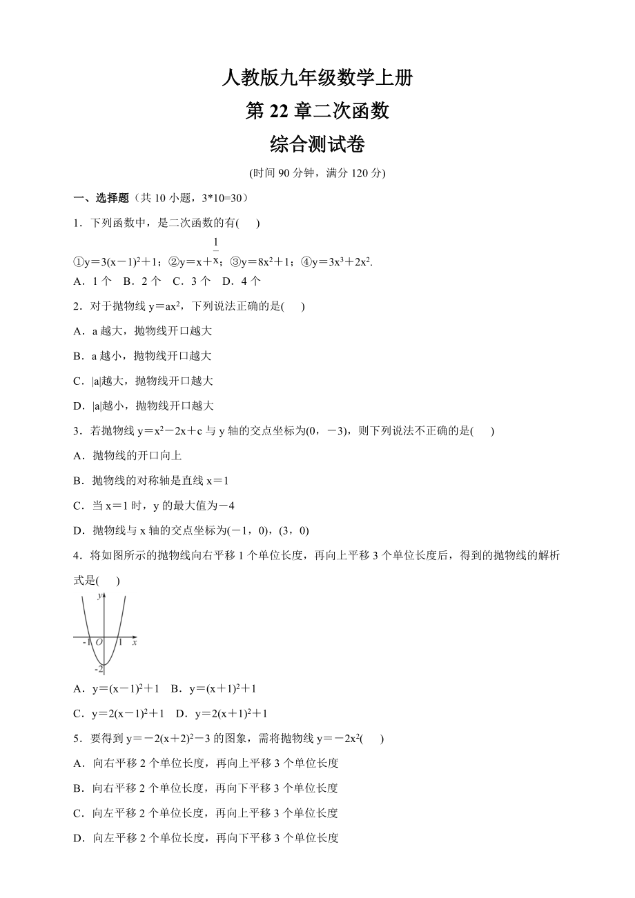 人教版九年级数学上册 第22章二次函数综合测试卷（含答案）_第1页