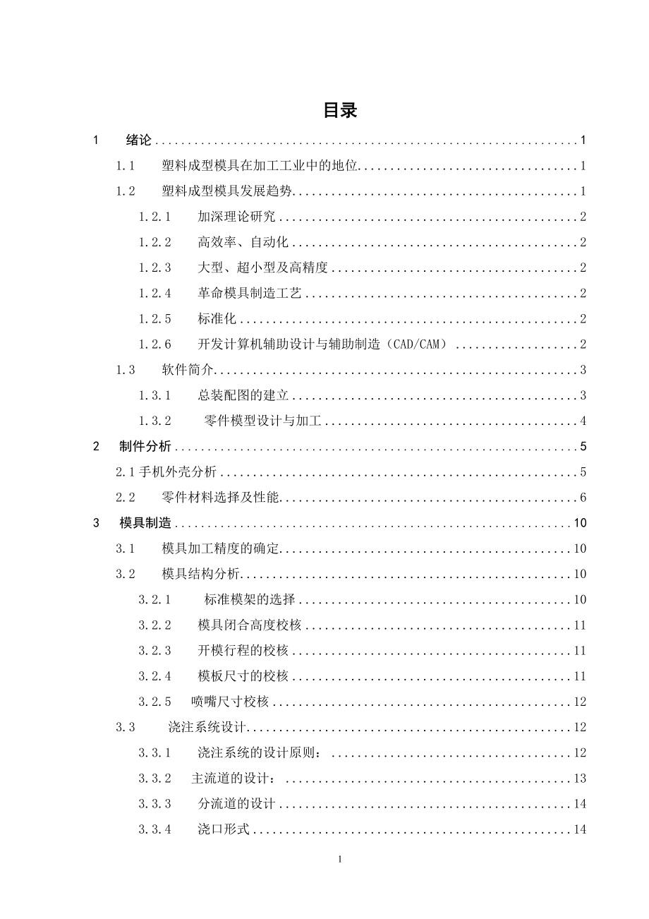 塑料成型模具設(shè)計(jì)論文_第1頁(yè)