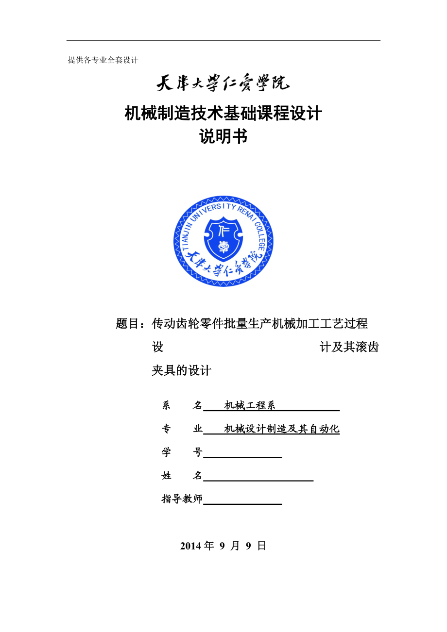 机械制造技术课程设计传动齿轮零件批加工工艺及滚齿夹具的设计【全套图纸SW三维】_第1页