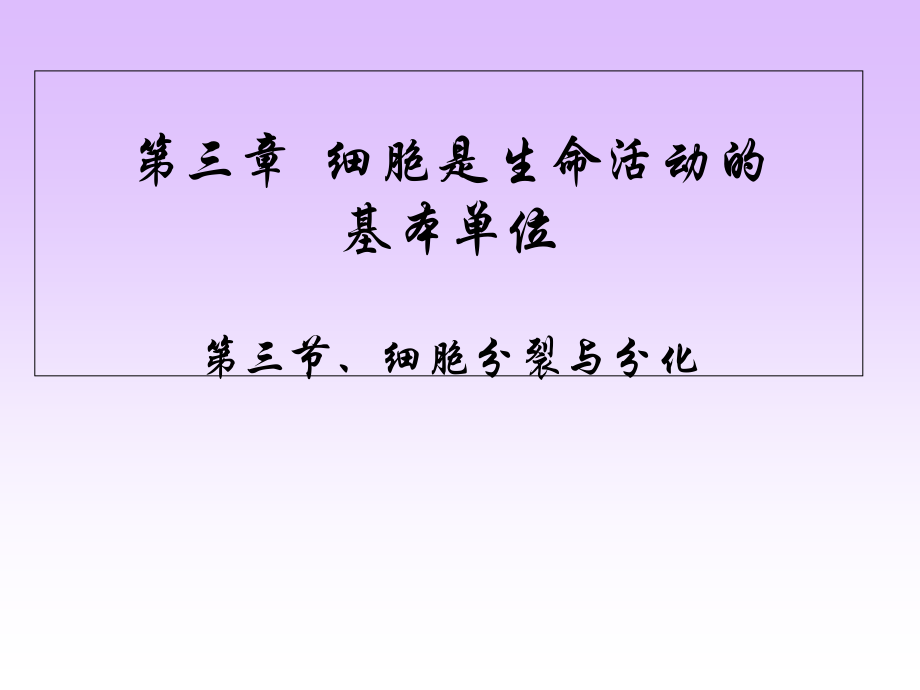 3.3細胞分裂與分化 課件 蘇教版七年級生物上冊_第1頁