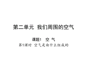 人教版九年級(jí)化學(xué) 第二單元 課題1空 氣 教學(xué)課件（共27張PPT）