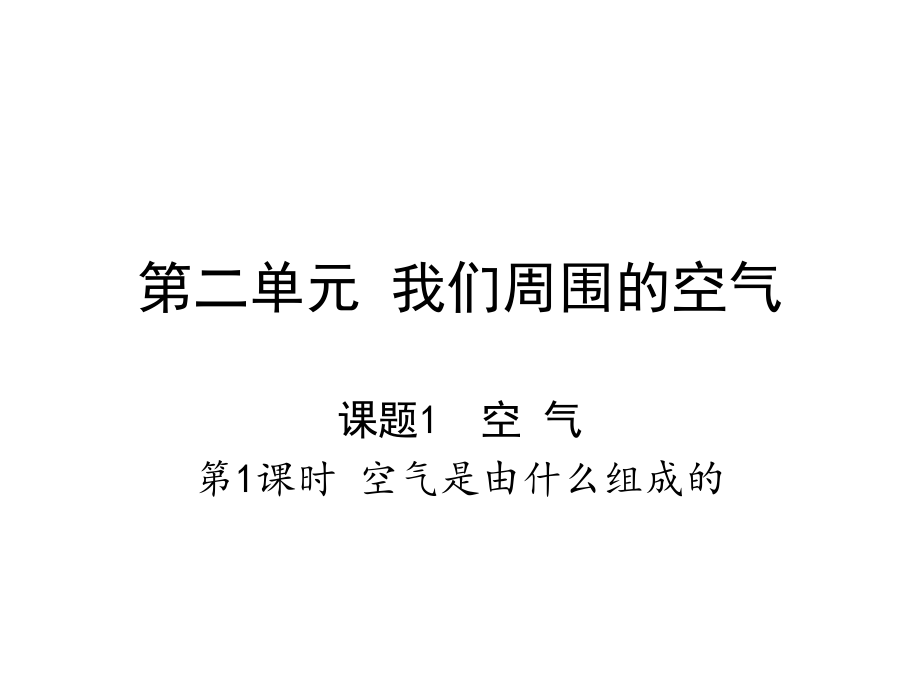 人教版九年級化學 第二單元 課題1空 氣 教學課件（共27張PPT）_第1頁