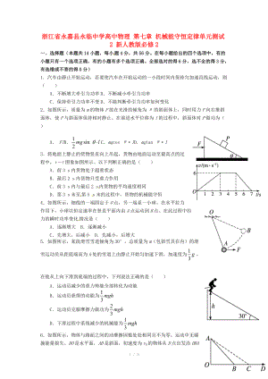 浙江省永嘉縣永臨中學(xué)高中物理 第七章 機械能守恒定律單元測試2 新人教版必修